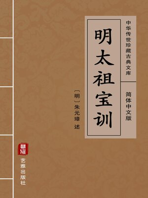 cover image of 明太祖宝训（简体中文版）